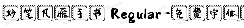 妙笔凡雁手书 Regular字体转换